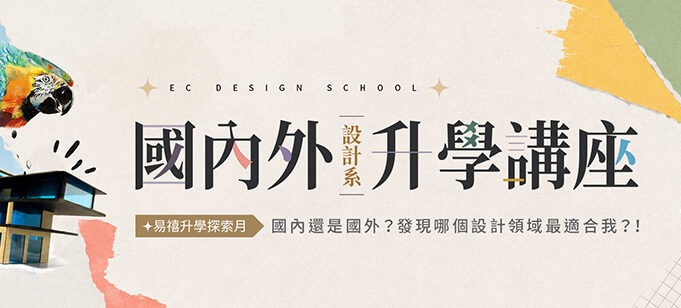 易禧創意設計系升學講座