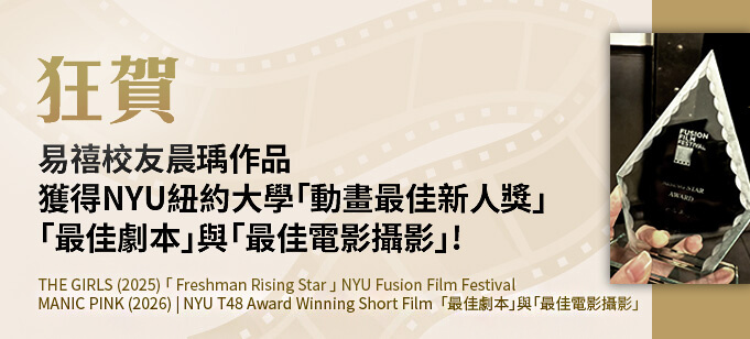 狂賀易禧紐大校友晨瑀作品獲得最佳新人獎