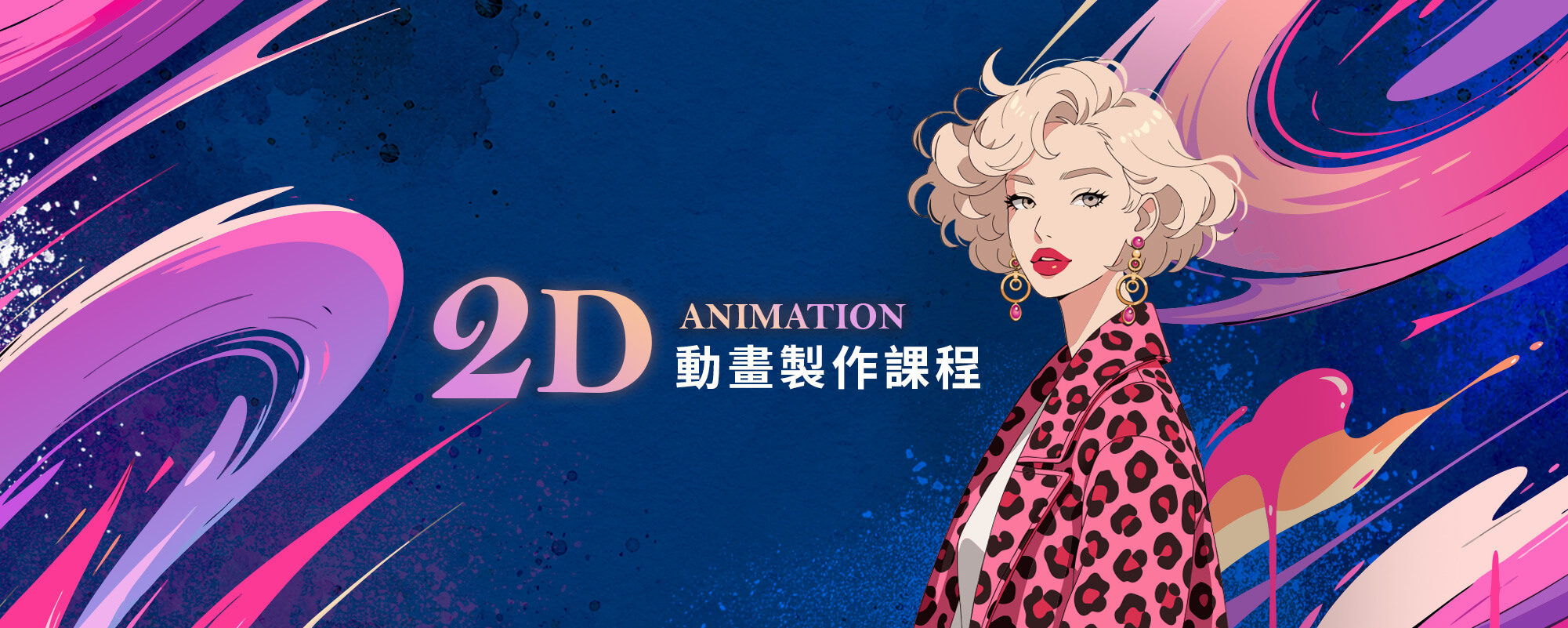 2D動畫製作課程