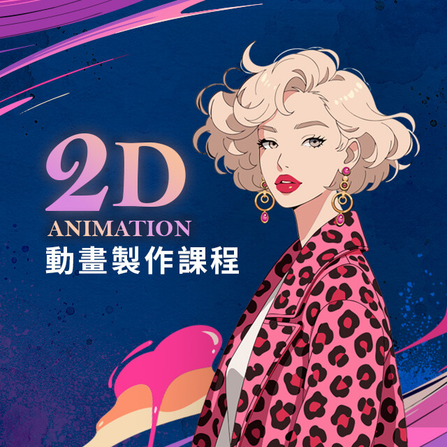 2D動畫製作課程