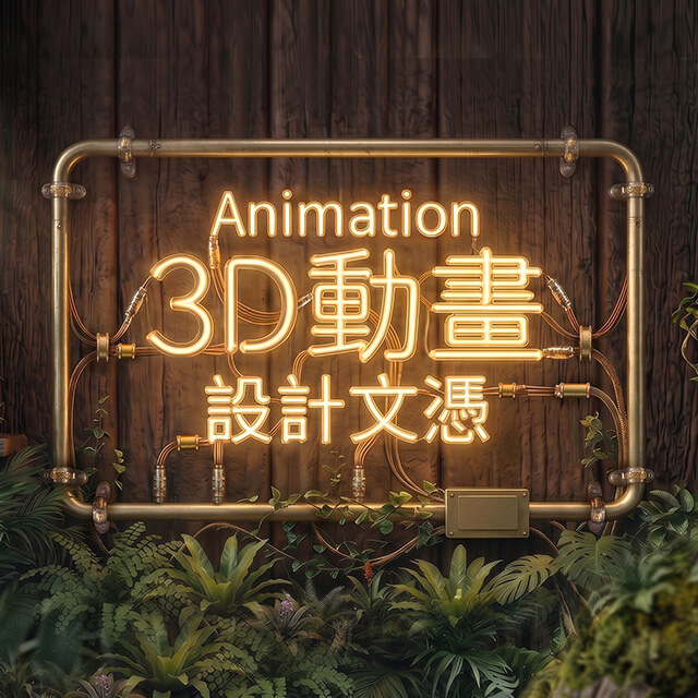 3D動畫設計文憑