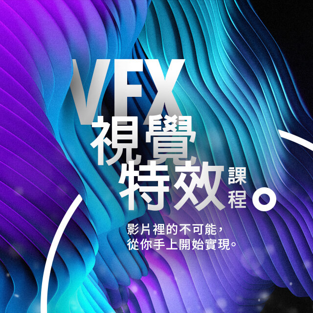VFX視覺特效