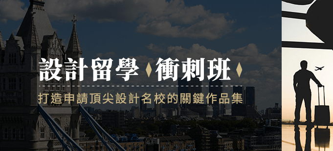 易禧創意設計留學衝刺班