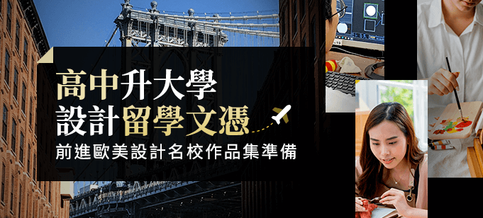 易禧創意高中升大學設計留學文憑課程