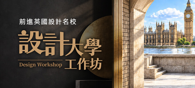 易禧英國設計大學工作坊