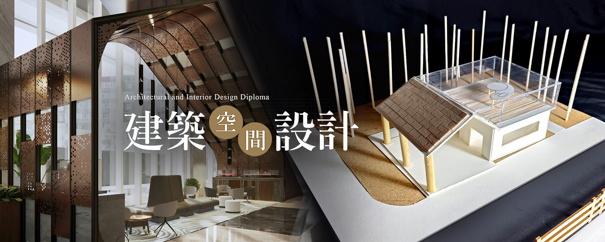 建築空間設計作品