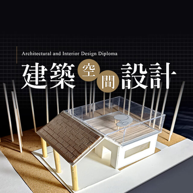 建築空間設計作品