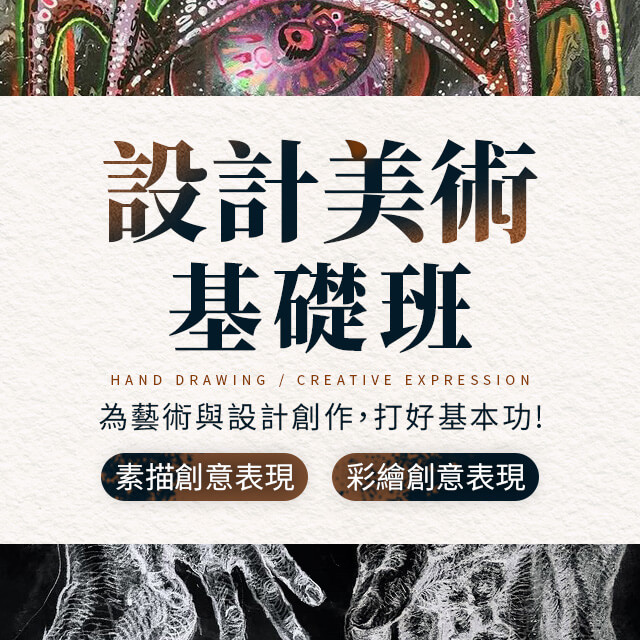 設計美術基礎班