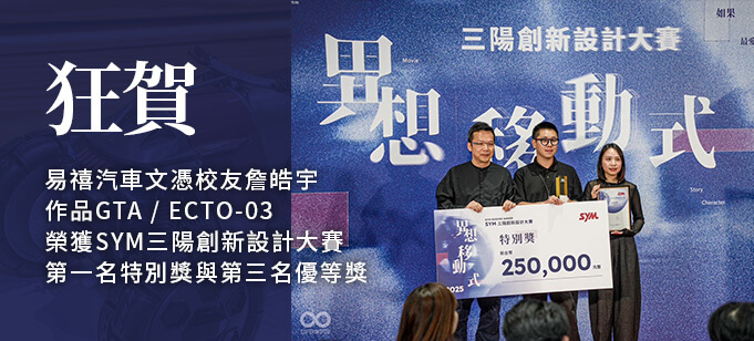 狂賀易禧校友詹皓宇作品榮獲SYM三陽創新設計大賽第一名與第三名
