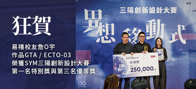 狂賀易禧校友詹O宇作品榮獲SYM三陽創新設計大賽第一名與第三名