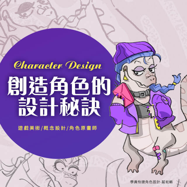 人物角色設計