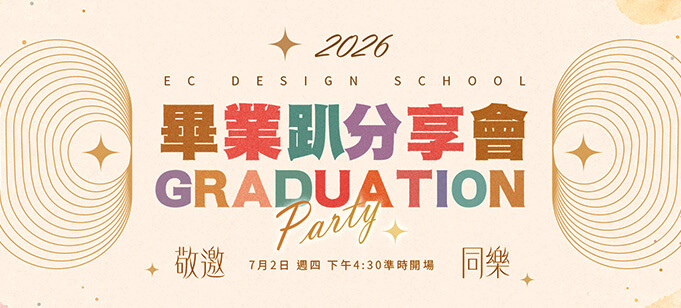 易禧畢業Party分享會