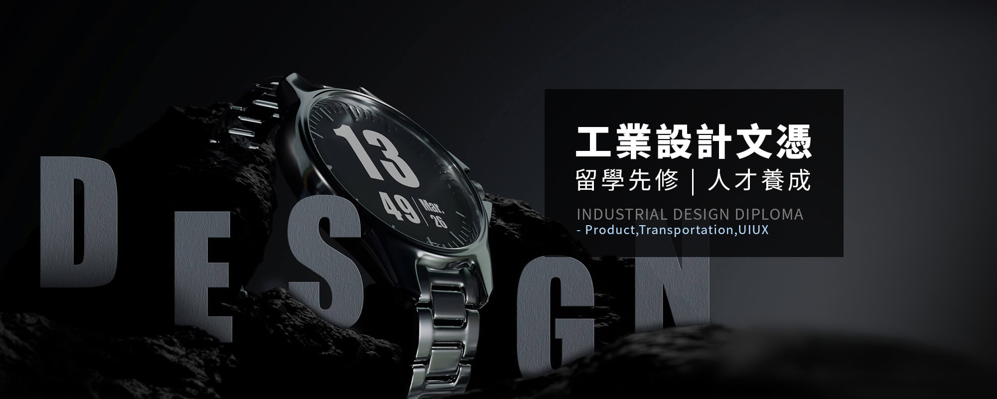 工業產品設計文憑 Product Design