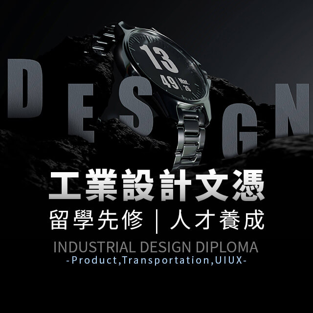 工業產品設計文憑