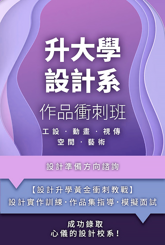 升大學設計系作品集衝刺班 Ec Design School