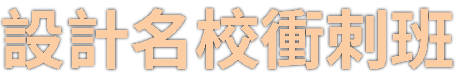 台北設計課程推薦-設計作品集準備課程 