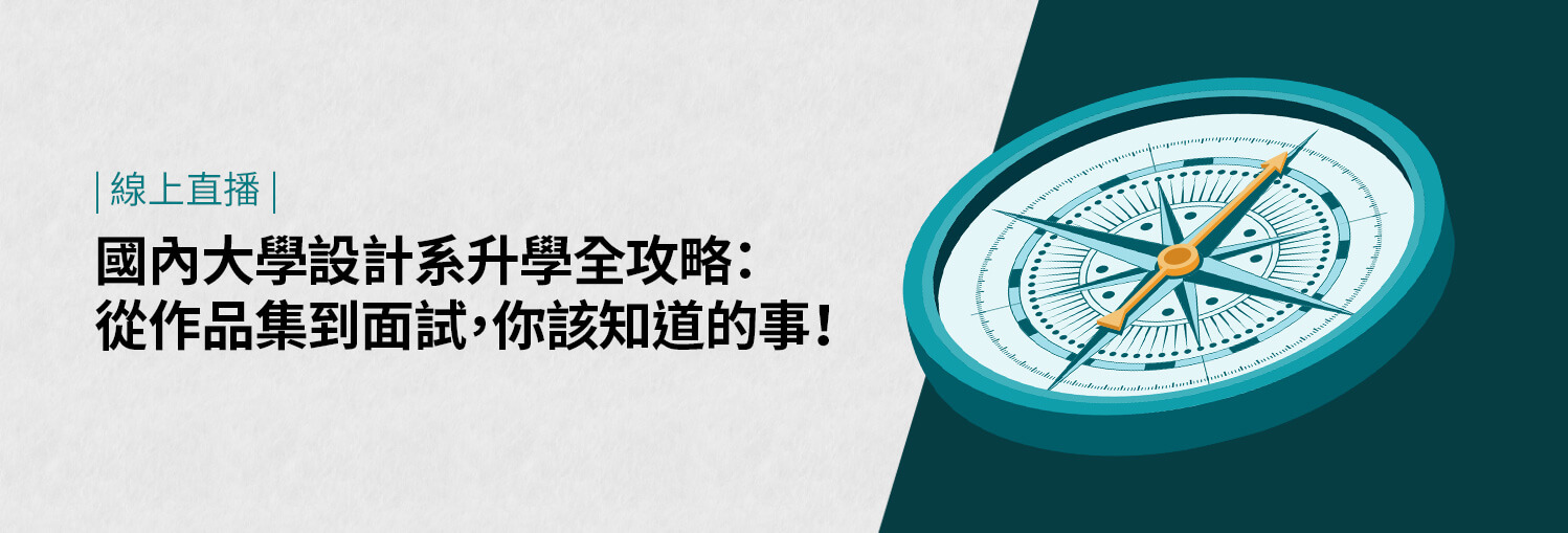 【易禧國內設計升學講座】設計系升學全攻略：從作品集到面試，你該知道的事！