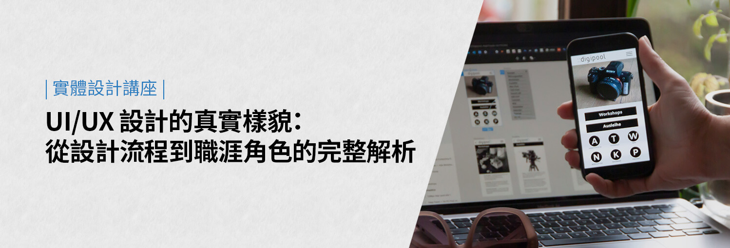 發現 UI/UX 設計的真實樣貌！易禧【UIUX設計講座】 歡迎預約參加