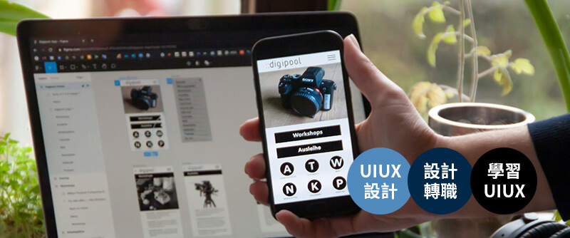 發現 UI/UX 設計的真實樣貌！易禧【UIUX設計講座】 歡迎預約參加