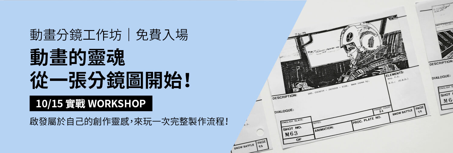 動畫的靈魂，從一張分鏡圖開始！【易禧動畫分鏡工作坊】歡迎預約參加