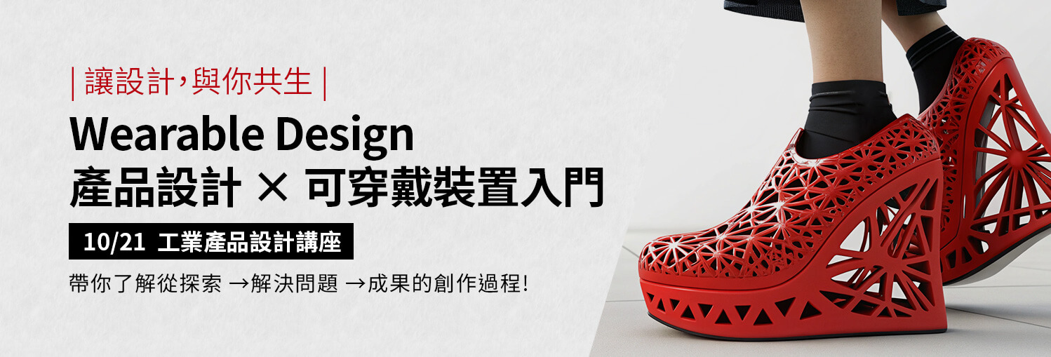 產品設計 × 可穿戴裝置入門講座！【易禧工業產品設計講座】歡迎預約參加