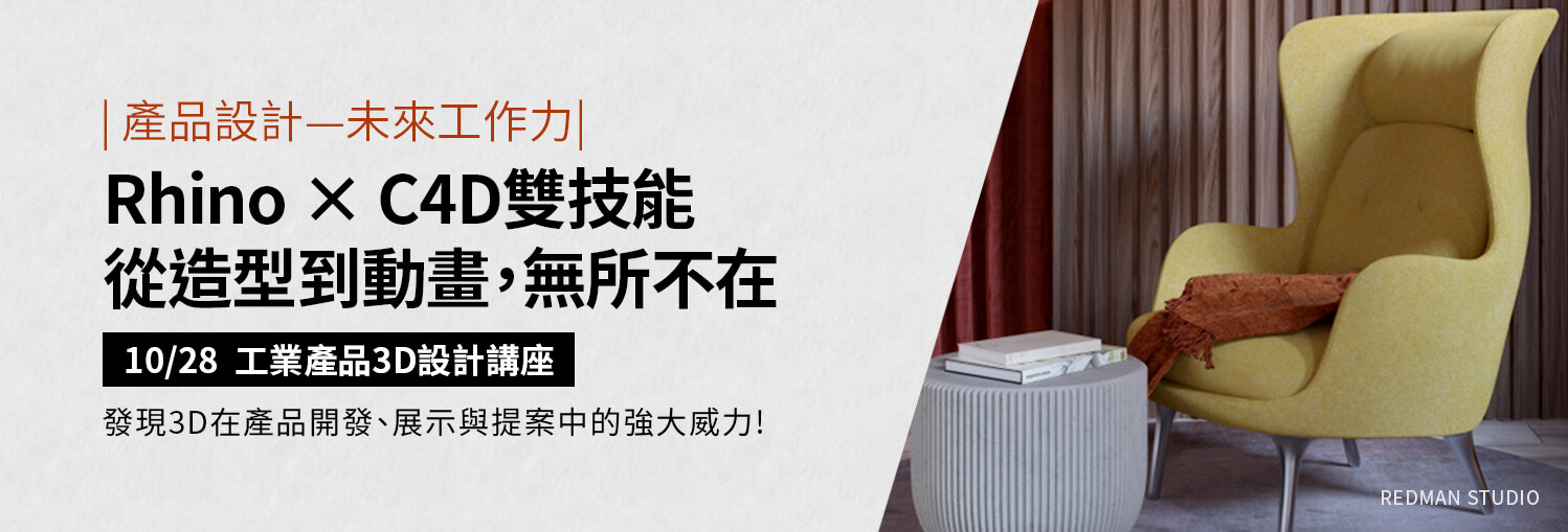 Rhino × C4D雙技能 ——從造型到動畫，無所不在！【易禧工業產品3D設計講座】歡迎預約參加