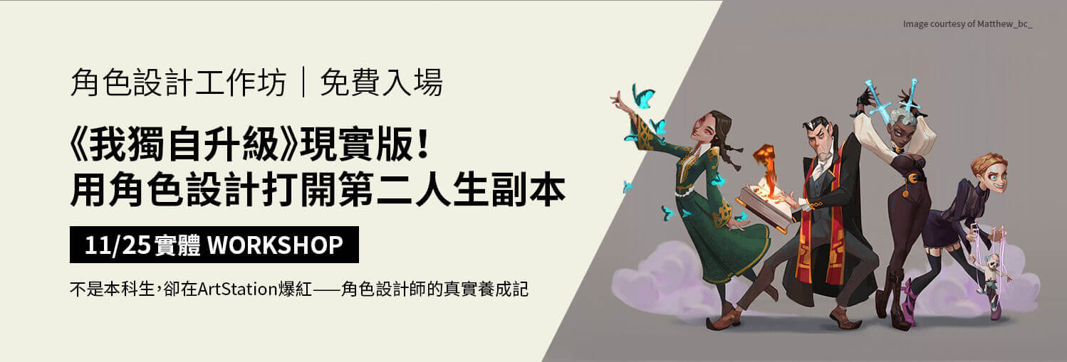 《我獨自升級》現實版！用角色設計打開第二人生副本！【易禧角色設計工作坊】歡迎預約參加