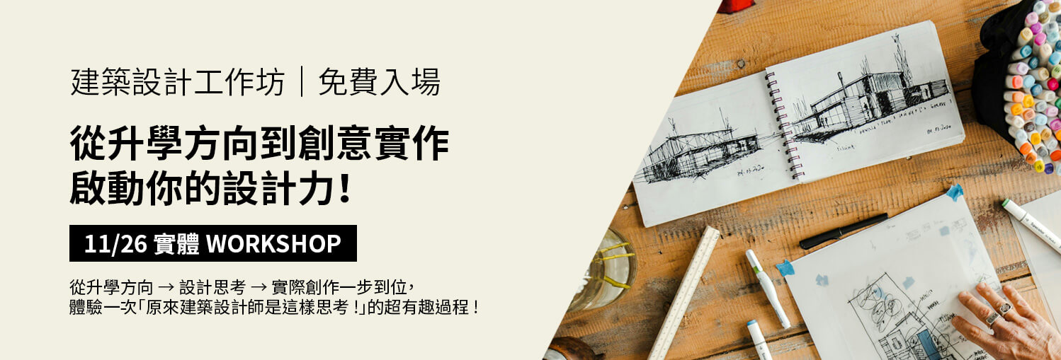 從升學方向到創意實作，啟動你的設計力！【易禧建築設計工作坊】歡迎預約參加