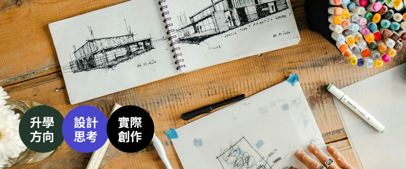 從升學方向到創意實作，啟動你的設計力！【易禧建築設計工作坊】 歡迎預約參加