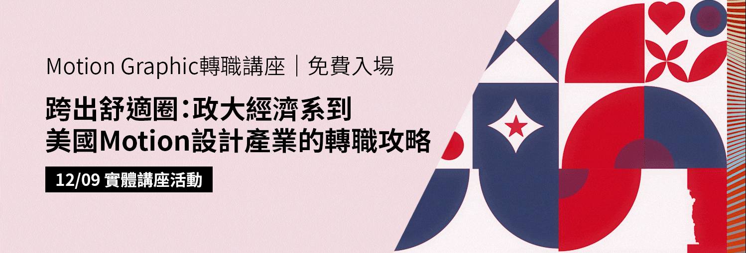 跨出舒適圈：政大經濟系到美國Motion設計產業的轉職攻略！【易禧角動態圖像設計工作坊】歡迎預約參加