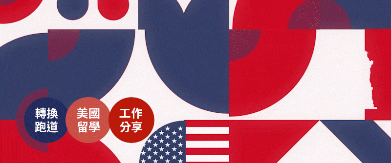 跨出舒適圈：政大經濟系到美國Motion設計產業的轉職攻略！【易禧動態圖像設計工作坊】 歡迎預約參加