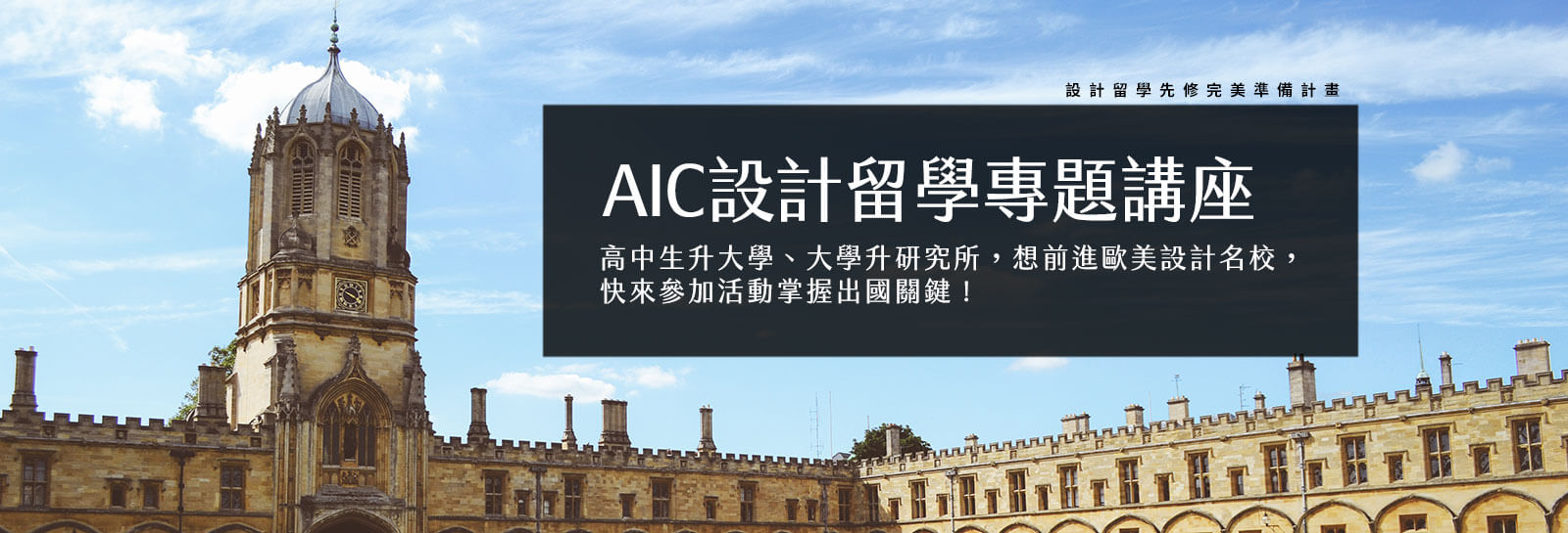 AIC設計留學先修文憑課程