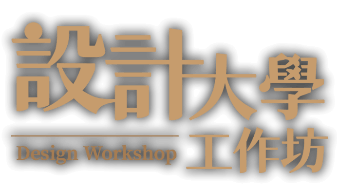 設計大學工作坊