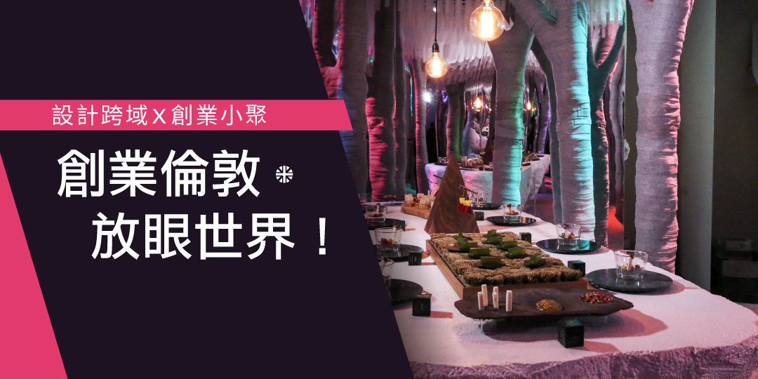 創新設計.創業倫敦.創意策展! 創新設計.創業倫敦.創意策展!