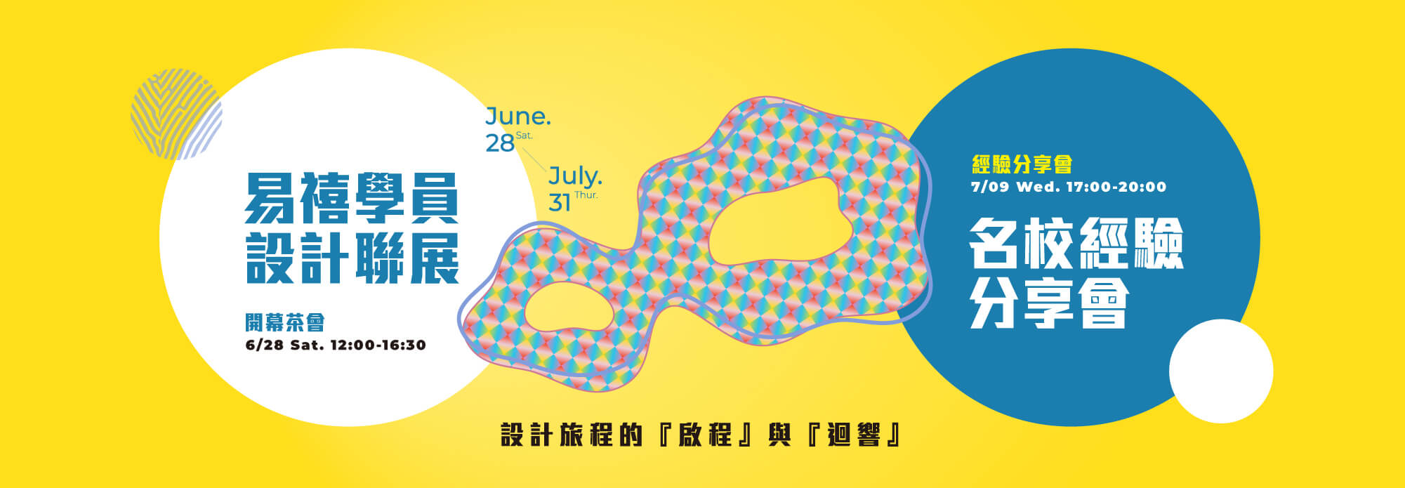 【易禧設計盛典雙重登場】成果聯展 x 畢業生分享會