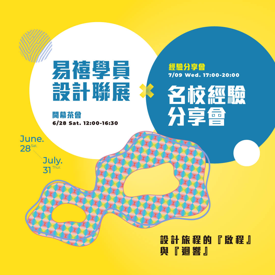【易禧設計盛典雙重登場】成果聯展 x 畢業生分享會